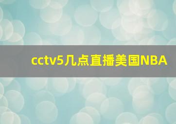 cctv5几点直播美国NBA