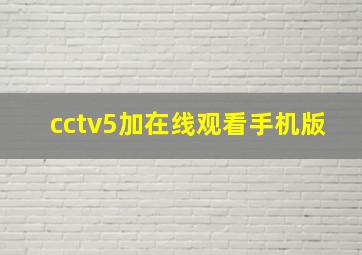 cctv5加在线观看手机版