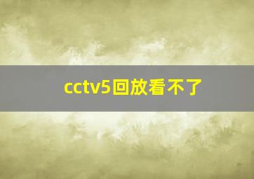 cctv5回放看不了