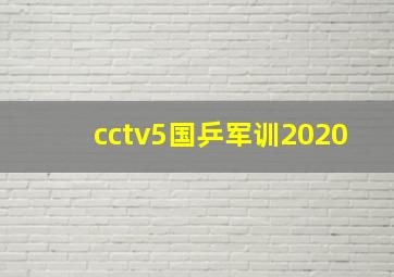 cctv5国乒军训2020