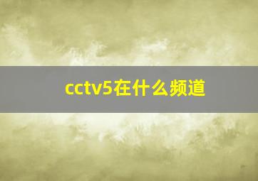 cctv5在什么频道