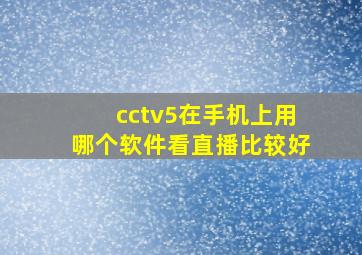 cctv5在手机上用哪个软件看直播比较好