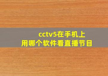 cctv5在手机上用哪个软件看直播节目