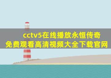 cctv5在线播放永恒传奇免费观看高清视频大全下载官网