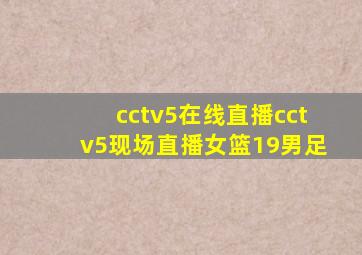 cctv5在线直播cctv5现场直播女篮19男足