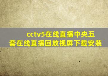 cctv5在线直播中央五套在线直播回放视屏下载安装