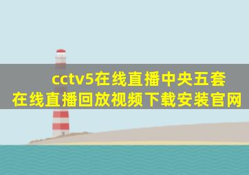 cctv5在线直播中央五套在线直播回放视频下载安装官网