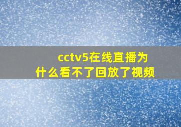 cctv5在线直播为什么看不了回放了视频