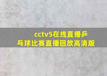 cctv5在线直播乒乓球比赛直播回放高清版