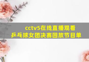 cctv5在线直播观看乒乓球女团决赛回放节目单