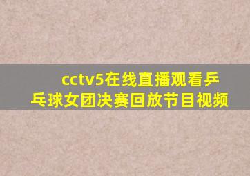 cctv5在线直播观看乒乓球女团决赛回放节目视频