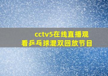 cctv5在线直播观看乒乓球混双回放节目