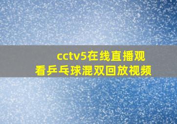 cctv5在线直播观看乒乓球混双回放视频