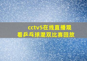 cctv5在线直播观看乒乓球混双比赛回放