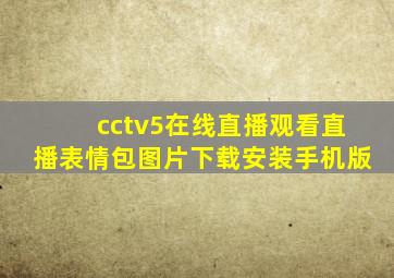 cctv5在线直播观看直播表情包图片下载安装手机版