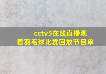 cctv5在线直播观看羽毛球比赛回放节目单