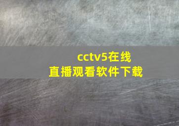 cctv5在线直播观看软件下载