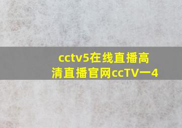 cctv5在线直播高清直播官网ccTV一4