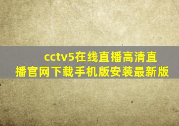 cctv5在线直播高清直播官网下载手机版安装最新版