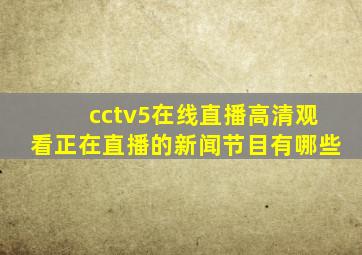 cctv5在线直播高清观看正在直播的新闻节目有哪些