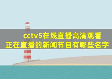 cctv5在线直播高清观看正在直播的新闻节目有哪些名字