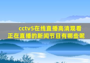 cctv5在线直播高清观看正在直播的新闻节目有哪些呢