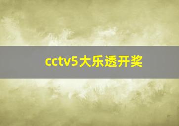 cctv5大乐透开奖