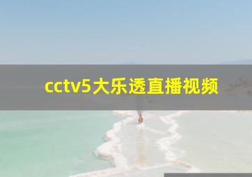 cctv5大乐透直播视频