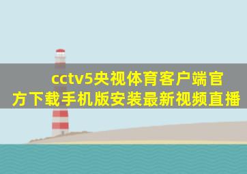 cctv5央视体育客户端官方下载手机版安装最新视频直播