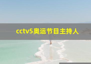 cctv5奥运节目主持人