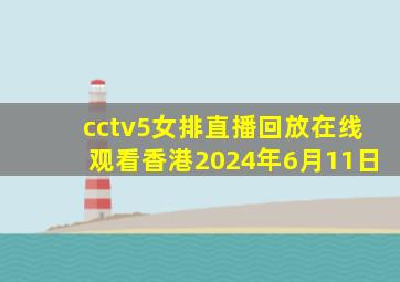 cctv5女排直播回放在线观看香港2024年6月11日