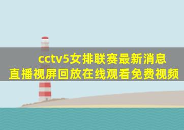 cctv5女排联赛最新消息直播视屏回放在线观看免费视频