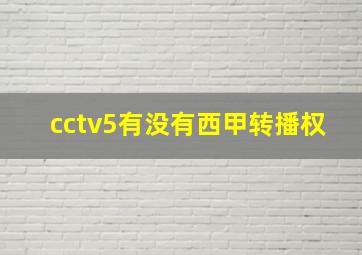 cctv5有没有西甲转播权