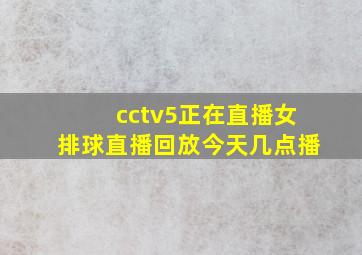 cctv5正在直播女排球直播回放今天几点播