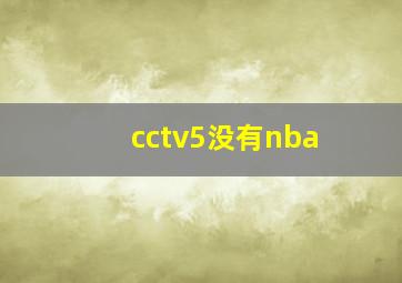 cctv5没有nba