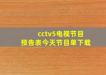 cctv5电视节目预告表今天节目单下载