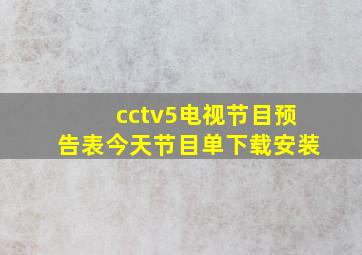 cctv5电视节目预告表今天节目单下载安装