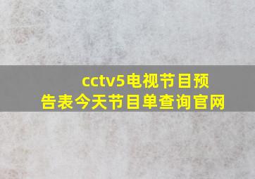 cctv5电视节目预告表今天节目单查询官网