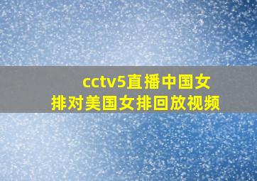 cctv5直播中国女排对美国女排回放视频