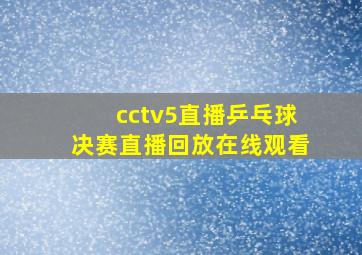 cctv5直播乒乓球决赛直播回放在线观看