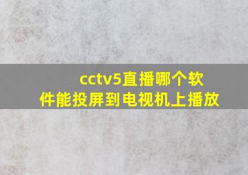 cctv5直播哪个软件能投屏到电视机上播放