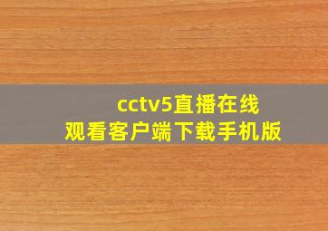 cctv5直播在线观看客户端下载手机版