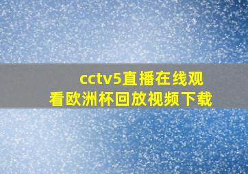 cctv5直播在线观看欧洲杯回放视频下载