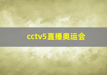 cctv5直播奥运会