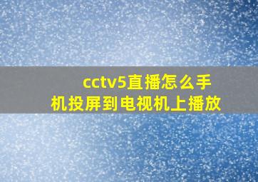 cctv5直播怎么手机投屏到电视机上播放