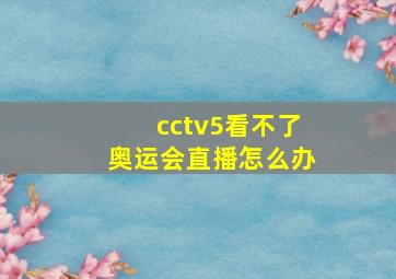 cctv5看不了奥运会直播怎么办