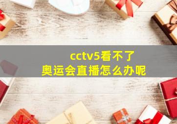 cctv5看不了奥运会直播怎么办呢