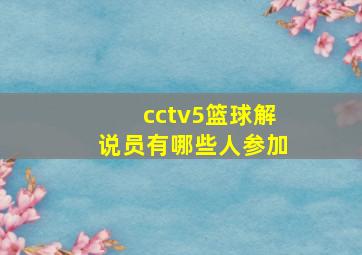 cctv5篮球解说员有哪些人参加