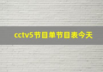 cctv5节目单节目表今天