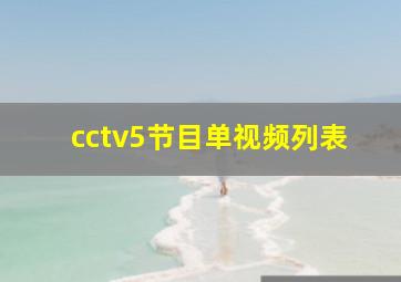 cctv5节目单视频列表